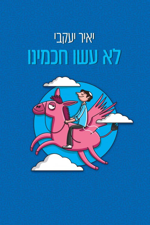כריכת הספר לא עשו חכמינו מאת יאיר יעקבי