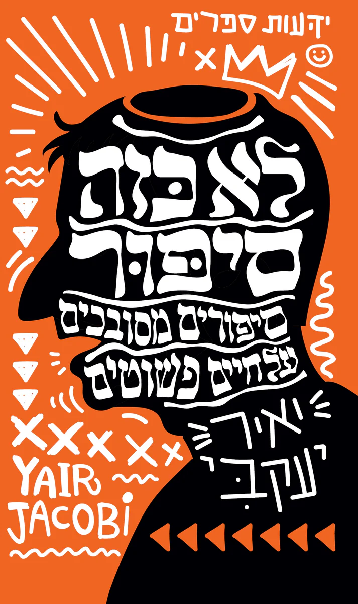 כריכת הספר לא כזה סיפור מאת יאיר יעקבי